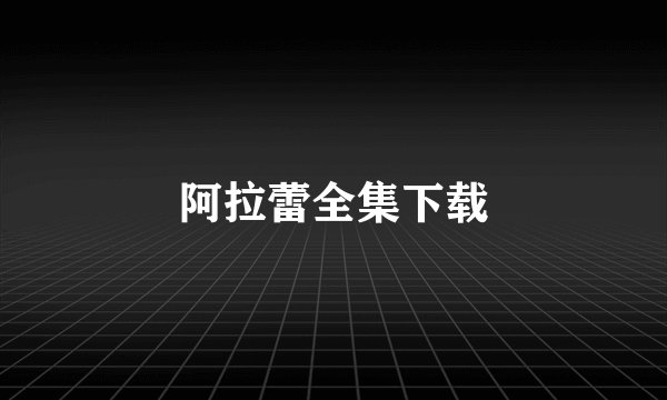 阿拉蕾全集下载