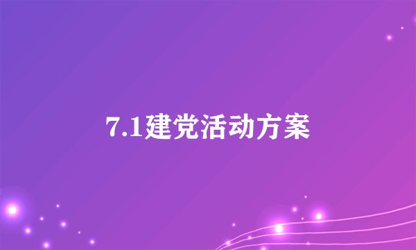 7.1建党活动方案
