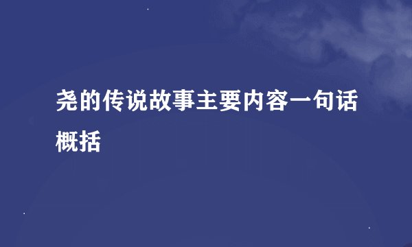 尧的传说故事主要内容一句话概括