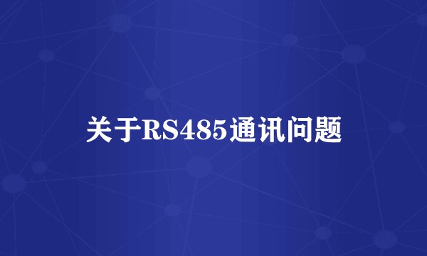 关于RS485通讯问题