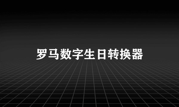 罗马数字生日转换器