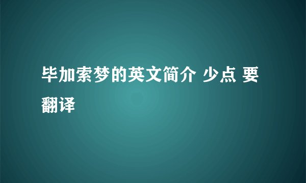 毕加索梦的英文简介 少点 要翻译