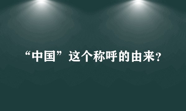 “中国”这个称呼的由来？