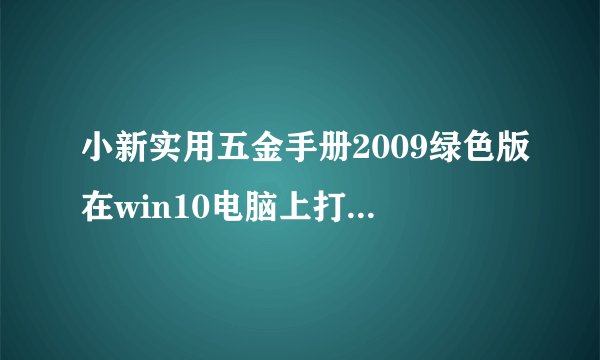 小新实用五金手册2009绿色版在win10电脑上打不开是什么原因