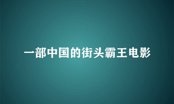 一部中国的街头霸王电影