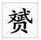 赟字取名的寓意是？