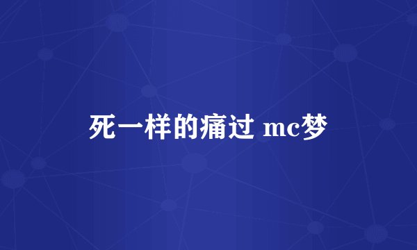 死一样的痛过 mc梦