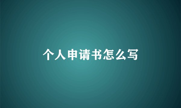个人申请书怎么写