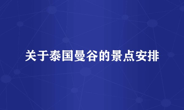 关于泰国曼谷的景点安排