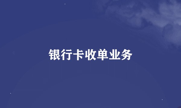 银行卡收单业务