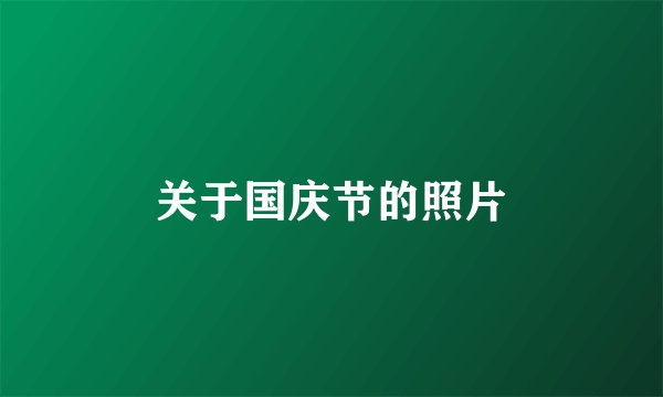 关于国庆节的照片