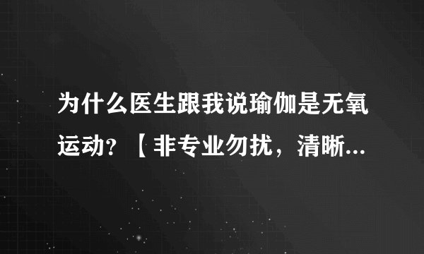 为什么医生跟我说瑜伽是无氧运动？【非专业勿扰，清晰的专业回答继续加分】
