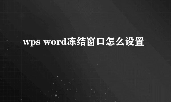 wps word冻结窗口怎么设置