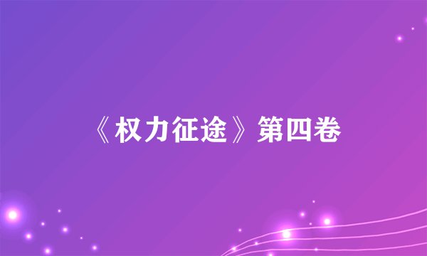 《权力征途》第四卷