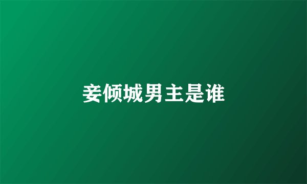 妾倾城男主是谁