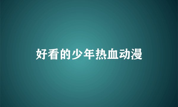 好看的少年热血动漫