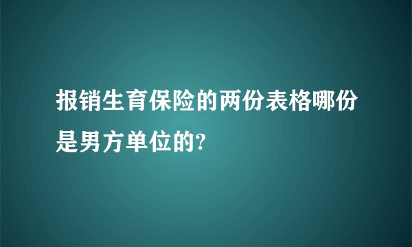 报销生育保险的两份表格哪份是男方单位的?