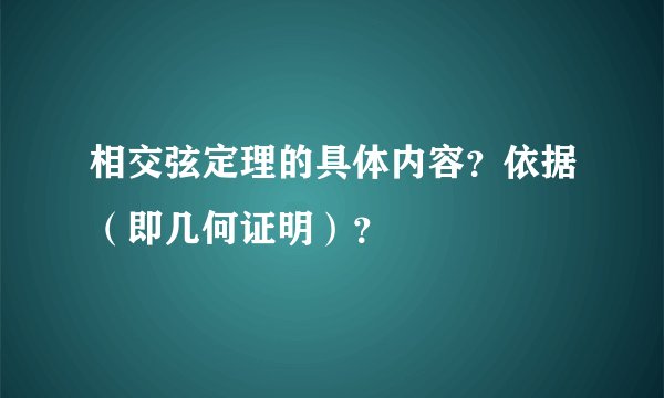 相交弦定理的具体内容？依据（即几何证明）？