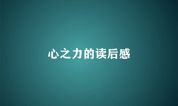 心之力的读后感