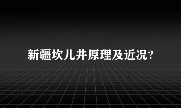 新疆坎儿井原理及近况?