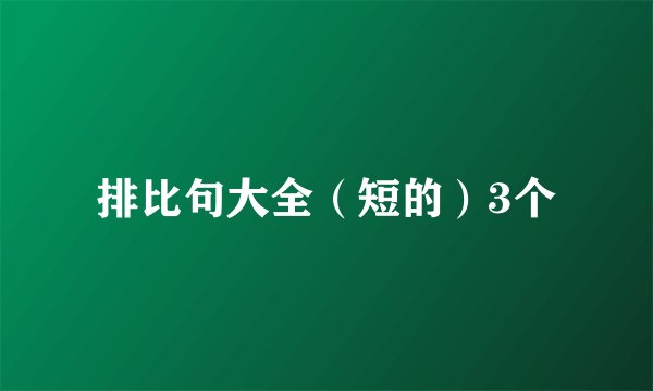 排比句大全（短的）3个