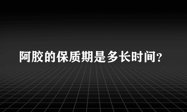 阿胶的保质期是多长时间？