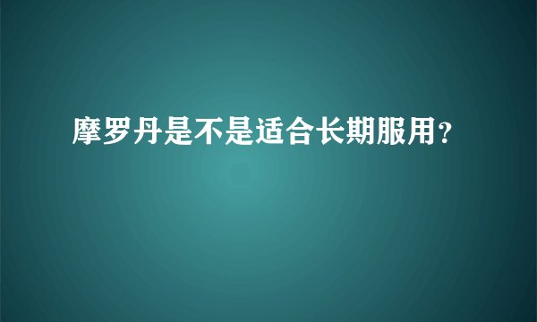 摩罗丹是不是适合长期服用？
