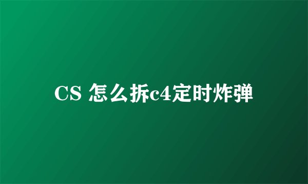 CS 怎么拆c4定时炸弹