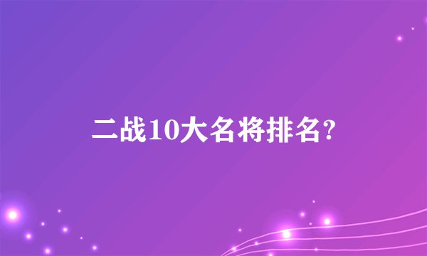 二战10大名将排名?