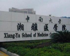 近几年中南大学湘雅医学院湖南录取分数线是多少