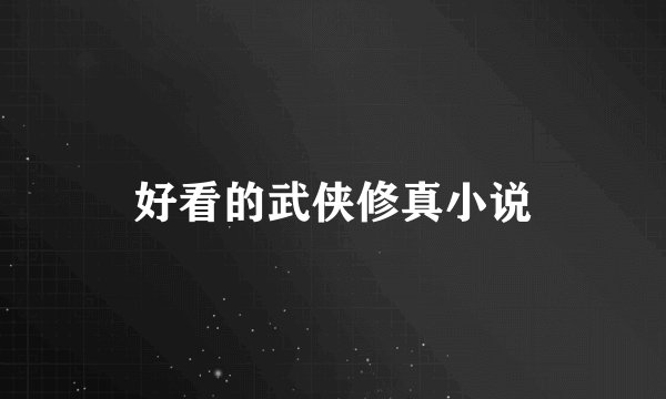 好看的武侠修真小说