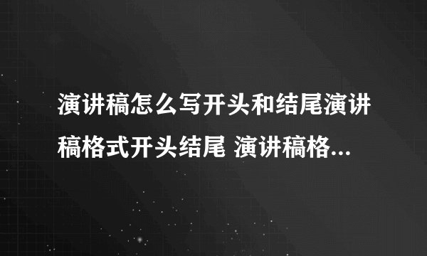 演讲稿怎么写开头和结尾演讲稿格式开头结尾 演讲稿格式开头结尾
