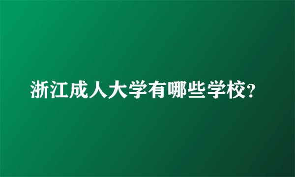 浙江成人大学有哪些学校？