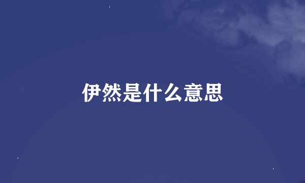 伊然是什么意思