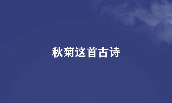 秋菊这首古诗