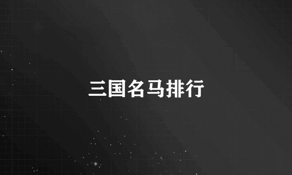 三国名马排行