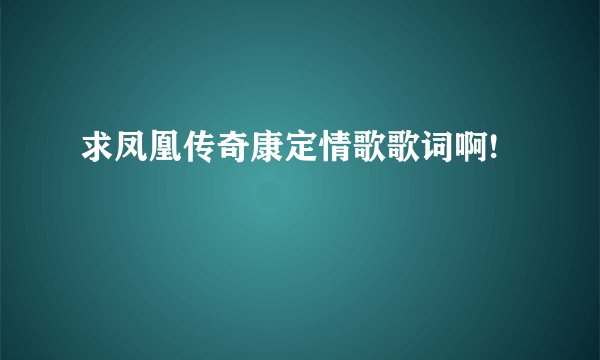 求凤凰传奇康定情歌歌词啊!
