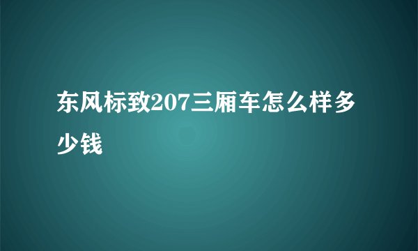 东风标致207三厢车怎么样多少钱