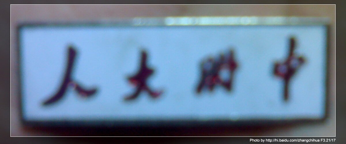 急求人大附中校徽的图