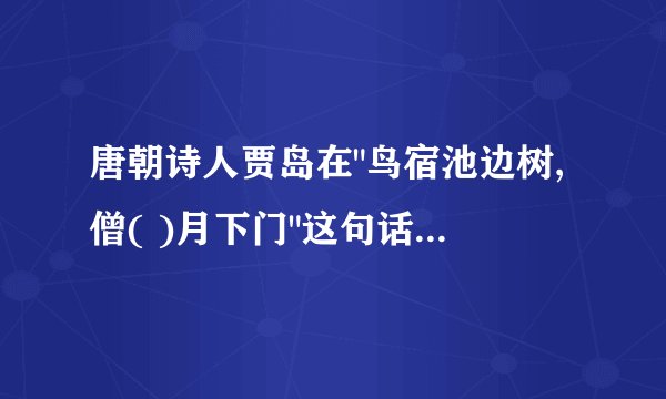 唐朝诗人贾岛在