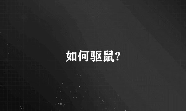 如何驱鼠?