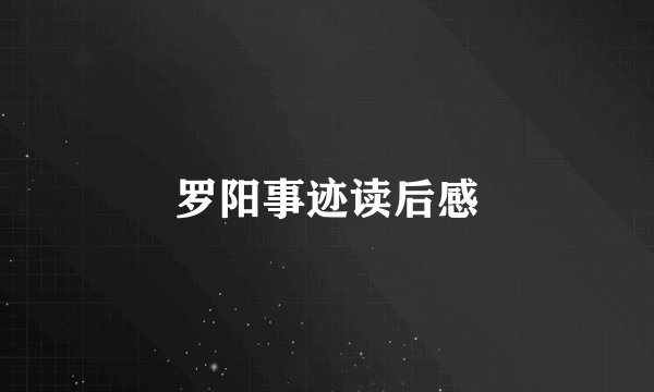 罗阳事迹读后感