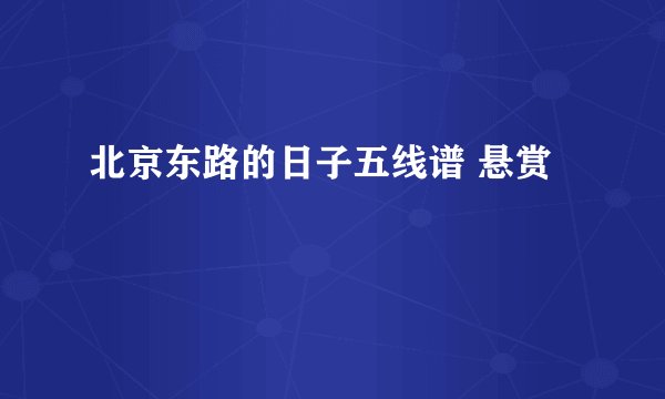 北京东路的日子五线谱 悬赏