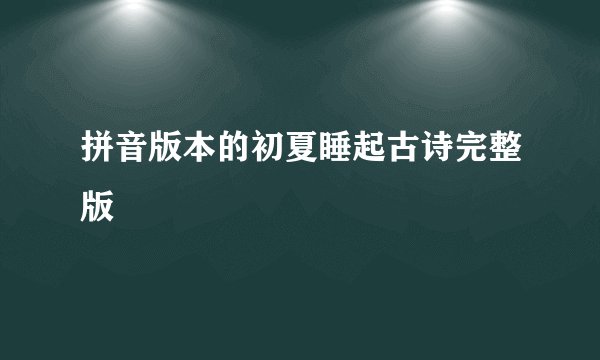 拼音版本的初夏睡起古诗完整版