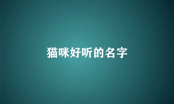 猫咪好听的名字