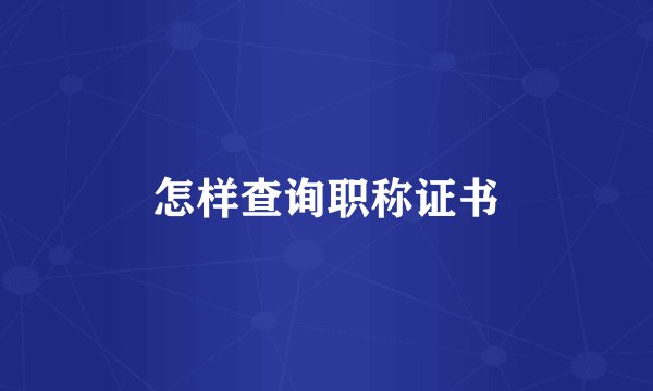 怎样查询职称证书