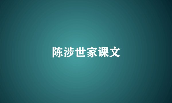 陈涉世家课文