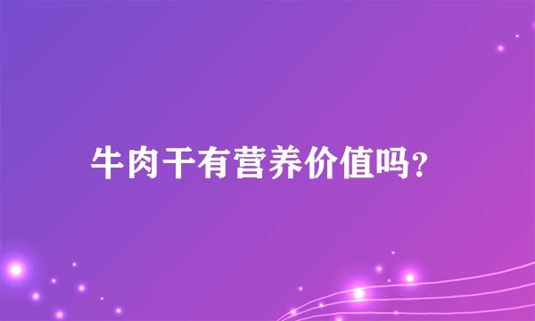 牛肉干有营养价值吗？
