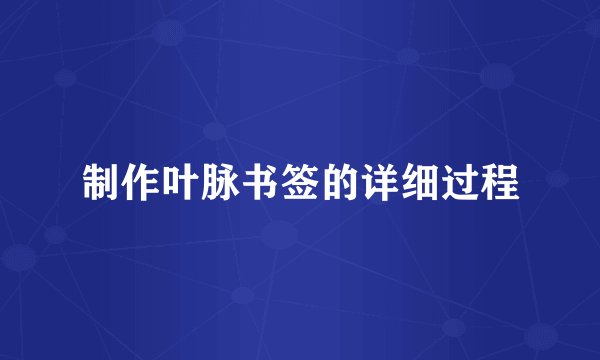 制作叶脉书签的详细过程