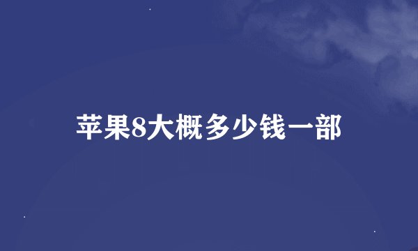 苹果8大概多少钱一部